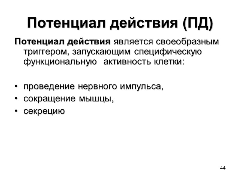 44 Потенциал действия является своеобразным триггером, запускающим специфическую функциональную  активность клетки:  проведение